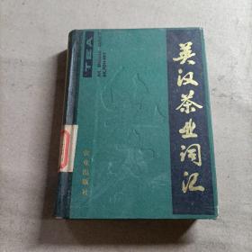 英漢茶業(yè)詞匯