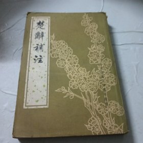 楚辞补注（1983年3月一版一印）