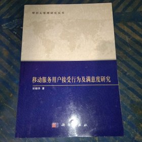 华中科技大学管理研究丛书：移动服务用户接受行为及满意度研究