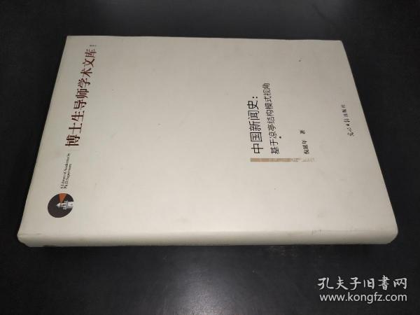 中国新闻史:基于凉亭结构模式视角