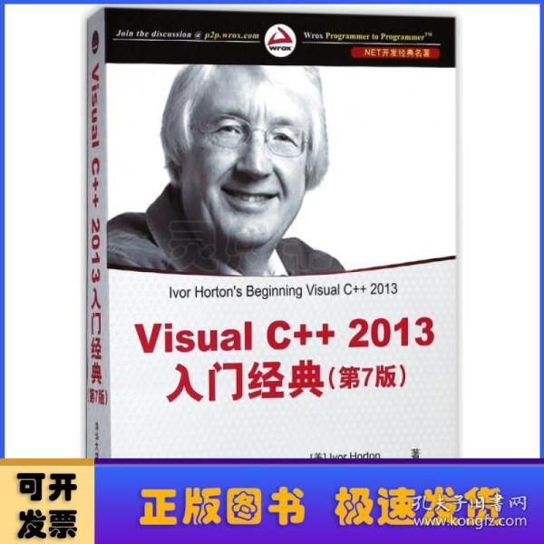 Visual C++ 2013入门经典（第7版）