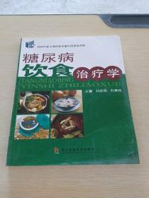 糖尿病饮食治疗学