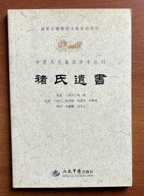 中医历代临床珍本丛刊：褚氏遗书