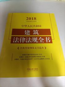 中华人民共和国建筑法律法规全书（含典型案例及文书范本）（2018年版）