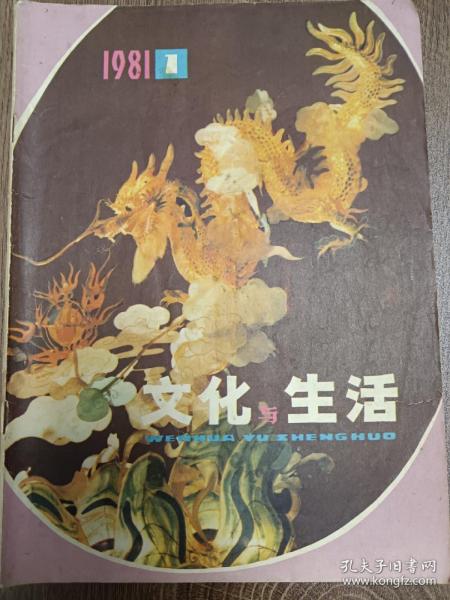 文化与生活1981年
2本合售