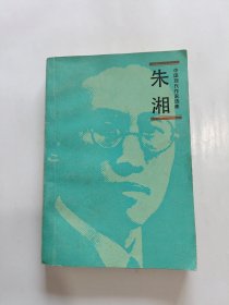 中国现代作家选集 朱湘