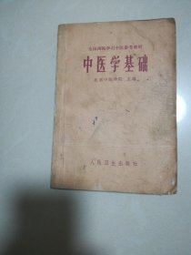 中医学基础