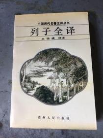 中国历代名著全译丛书・列子全译