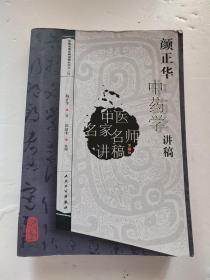 中医名家名师讲稿丛书（第二辑）·颜正华中药学讲稿