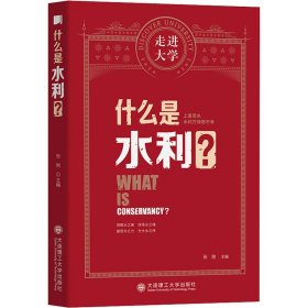 什么是水利走进大学丛书