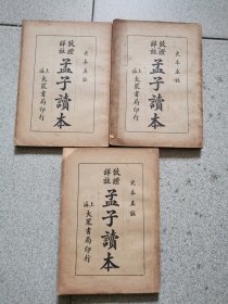 详注考证孟子读本(上中下三册全)1937年