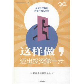 【包邮正版】这样做, 迈出投资D一步兴全基金理财实验室著普通图书/经济