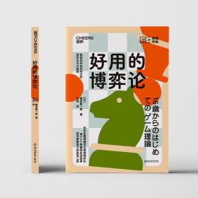 好用的博弈论 经济理论、法规 ()镰田雄一郎