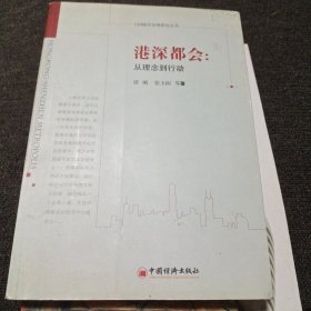 港深都会：从理念到行动