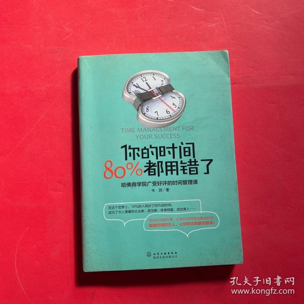 你的时间，80%都用错了：哈佛商学院广受好评的时间管理课