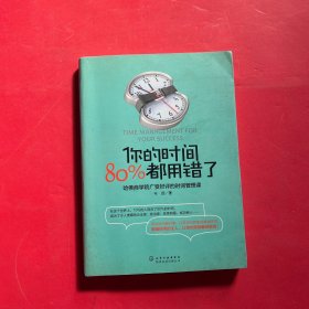 你的时间，80%都用错了：哈佛商学院广受好评的时间管理课