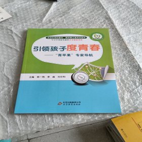 走进生命的春天 青苹果之家系列读本全6本 今日中国最权威的青春健康指南 爱在青春期 解读青春密码 少男少女知多少 成长路上 引领孩子的青春 男孩女孩长大啦