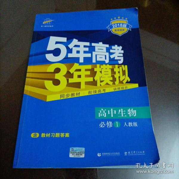 曲一线科学备考·5年高考3年模拟：高中生物（必修1 RJ 高中同步新课标）