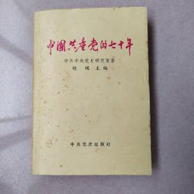 中国共产党的七十年（91年出版）