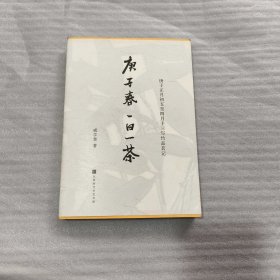 庚子春一日一茶