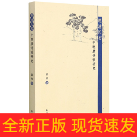 晚清民初中晚唐诗派研究
