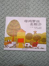 信谊世界精选图画书-母鸡萝丝去散步