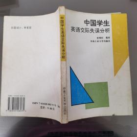 中国学生英语交际失误分析