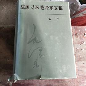 建国以来毛泽东文稿《四本一套》