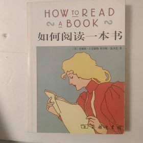 如何阅读一本书