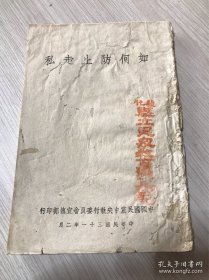 《如何防止走私》 孤本图书 抗战文献 民国31年出版 草纸本 中国国民党中央执行委员会宣传部印 有虫蛀