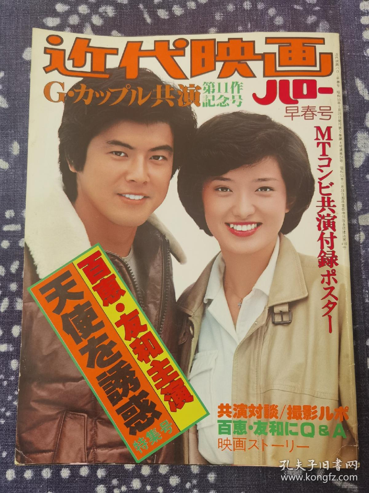 山口百惠 三浦友和周边-近代映画 天使的诱惑特集号，A4纸张大小，120面，包含彩照，单色照，剧本台词，拍摄花絮，无脱页缺页，整体保存完好，无电影海报。