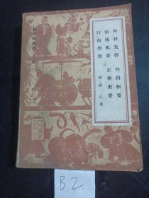 薛氏医案选上册(1983年)