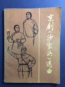 京剧《沙家浜》选曲——1965年8月一版1印。上海文化出版社出版