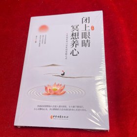 闭上眼睛冥想养心