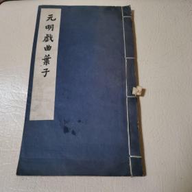 元明戏曲叶子（1960年中华书局初版，内特藏本，线装1册全）