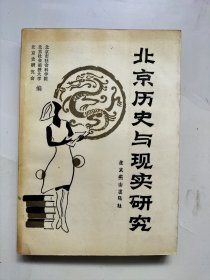 北京历史与现实研究