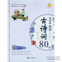 名师解读·小学生必背古诗词80首