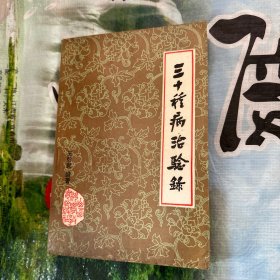 三十種病治驗錄