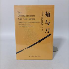 菊与刀(一本通晓日本民族的经典读本)塑封新书.