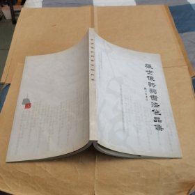 张世俊诗词书法作品集（张世俊签赠本）
