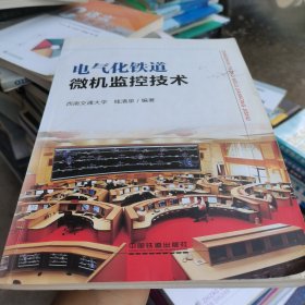 (教材)电气化铁道微机监控技术(高)