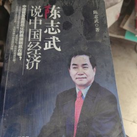 陈志武说中国经济