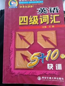 英語四級詞匯5+10天快訓(xùn)