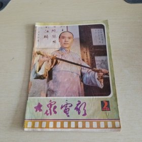 大众电影 1985 2