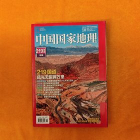 中国国家地理 219国道专辑