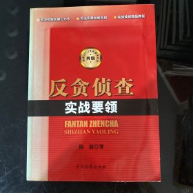 反贪侦查 实战要领