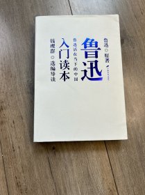 鲁迅入门读本：鲁迅活在当下的中国