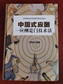 中国式应酬：应酬是门技术活【16开精装】