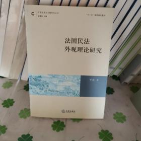 法国民法外观理论研究