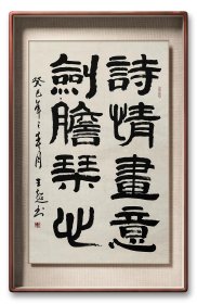 王超，原名王继超，号愚翁，诗书画大家。 1939年生于天津，1958年毕业于青岛二中，1963年毕业于中央美术学院国画系。受业于李苦禅、书法受业于包于轨、吴玉如等前贤。现任中国人民大学培训学院教授、高级研修班导师，中国美术家协会会员，中国美协河山画会会员，中国作家协会会员，中国世界民族文化促进会艺术顾问，中国国学研究会会长，原天津工艺美术学院教授。